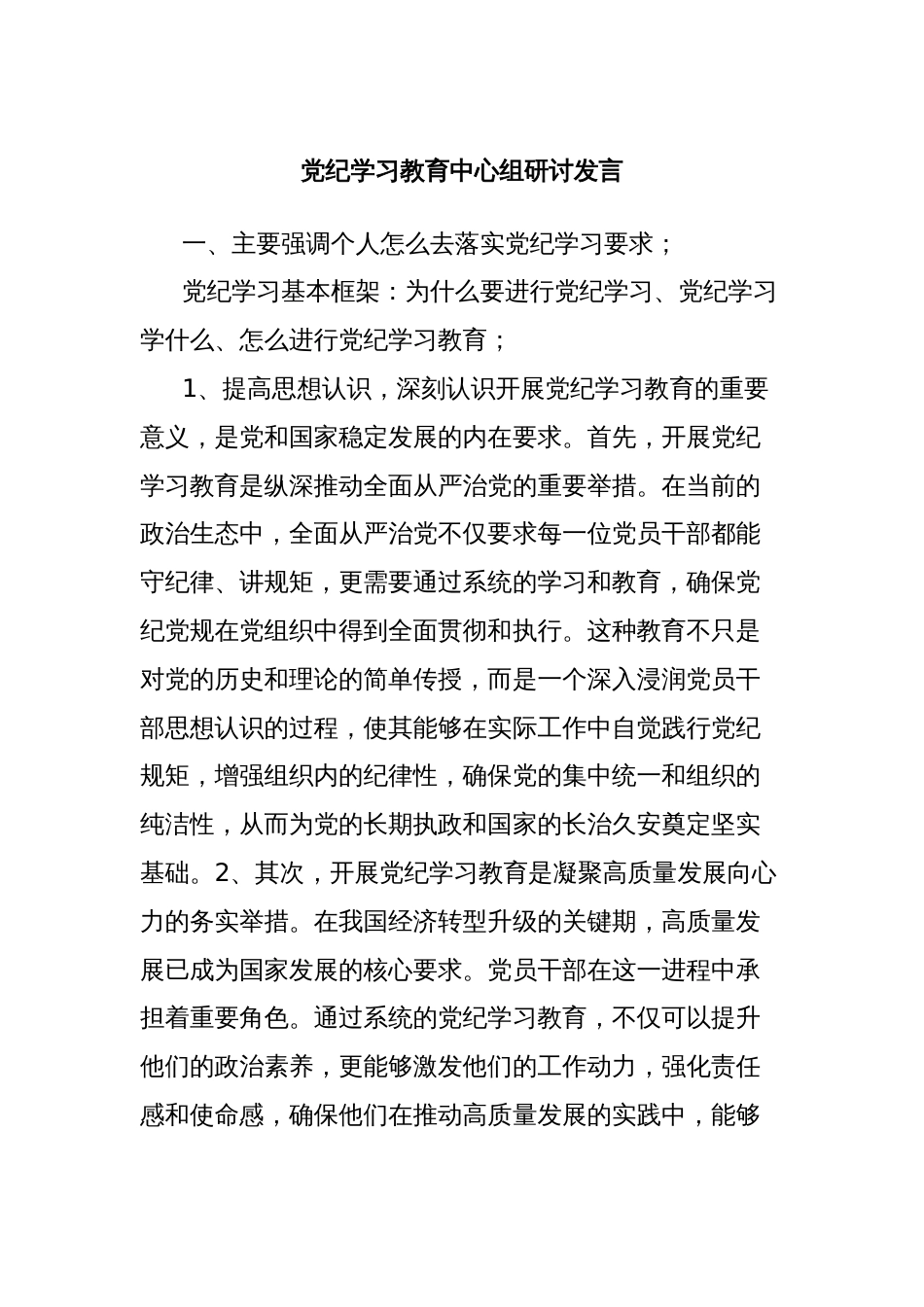 党纪学习教育中心组研讨发言_第1页