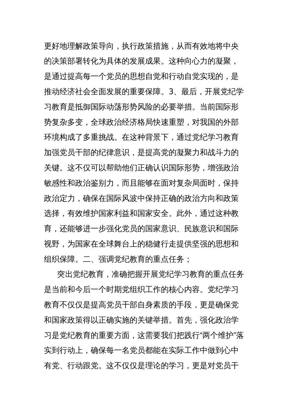 党纪学习教育中心组研讨发言_第2页