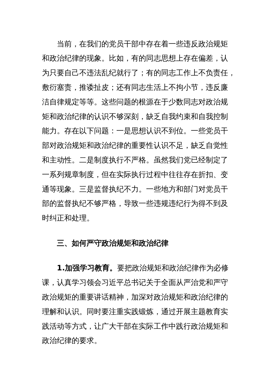 “严守政治规矩和政治纪律”交流研讨（党纪学习教育）_第2页