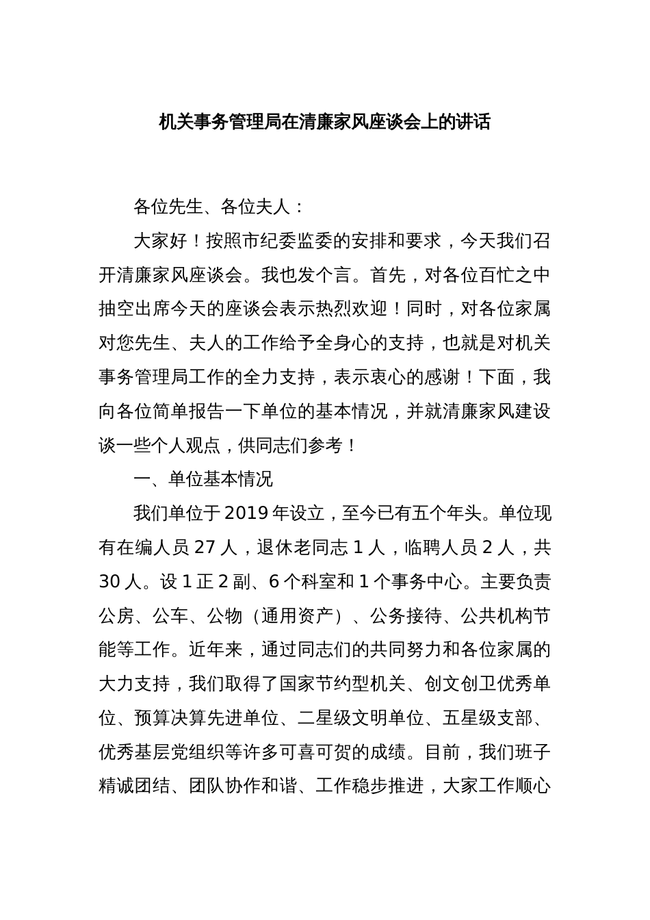 机关事务管理局在清廉家风座谈会上的讲话_第1页