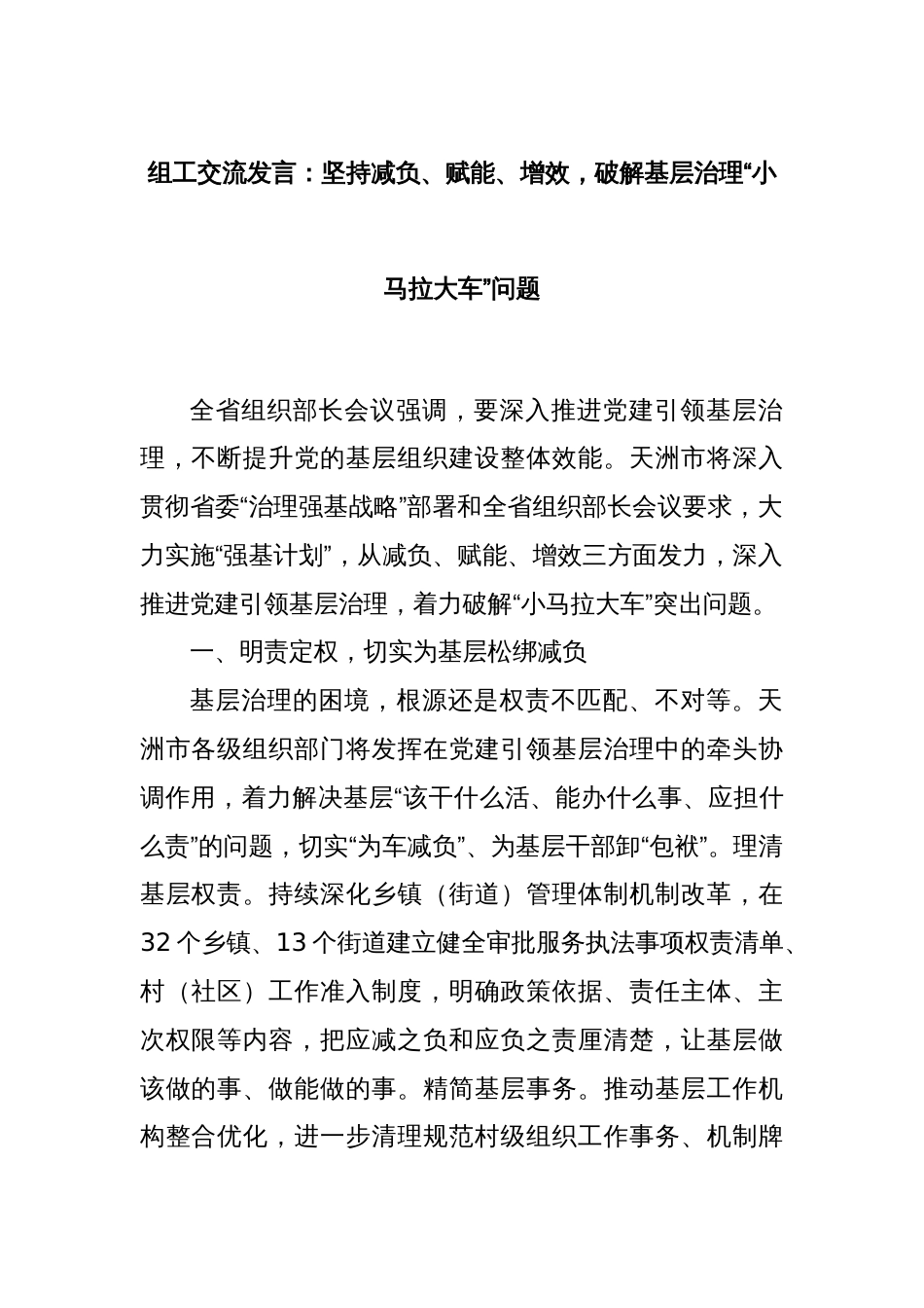 组工交流发言：坚持减负、赋能、增效，破解基层治理“小马拉大车”问题_第1页