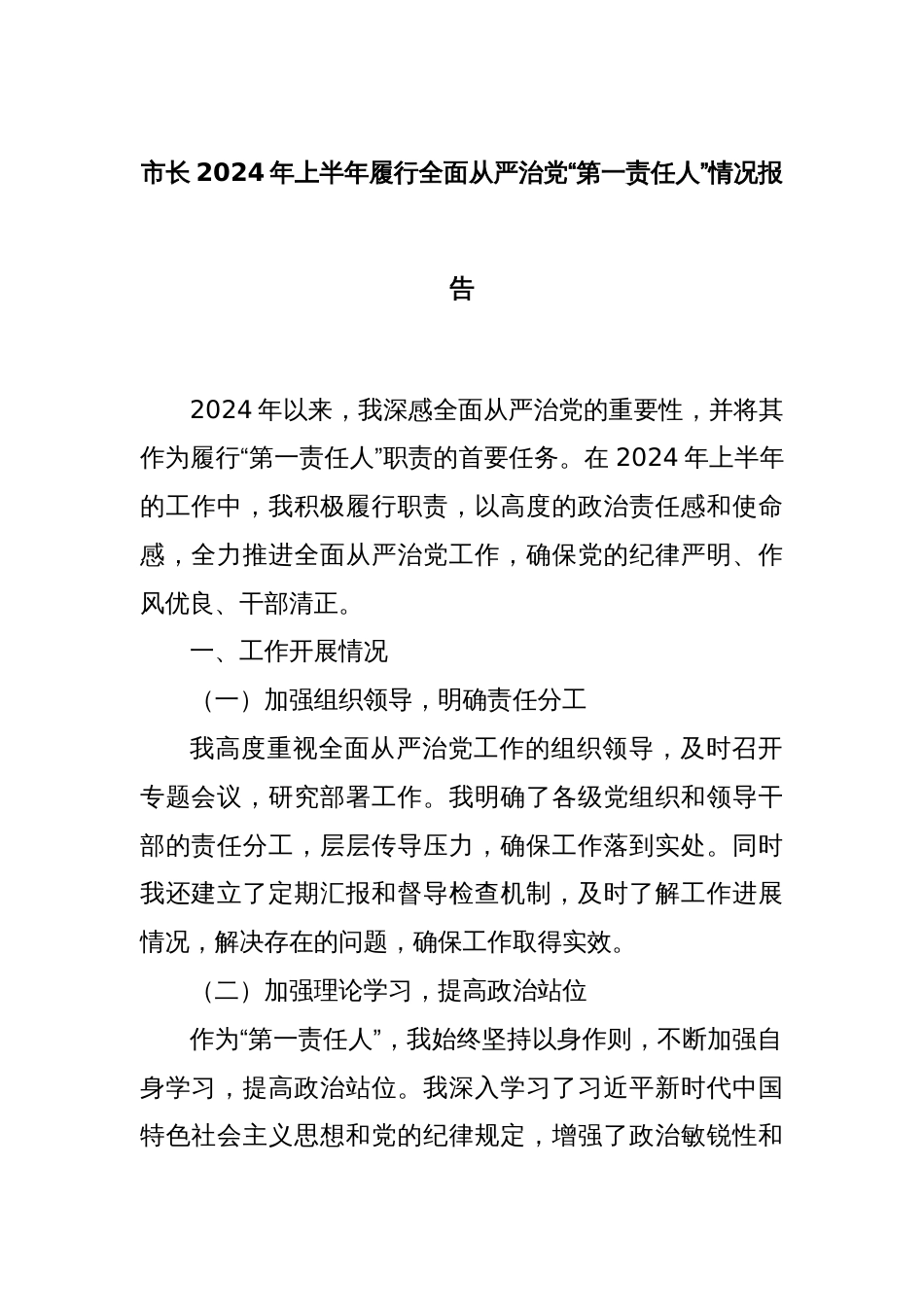 市长2024年上半年履行全面从严治党“第一责任人”情况报告_第1页