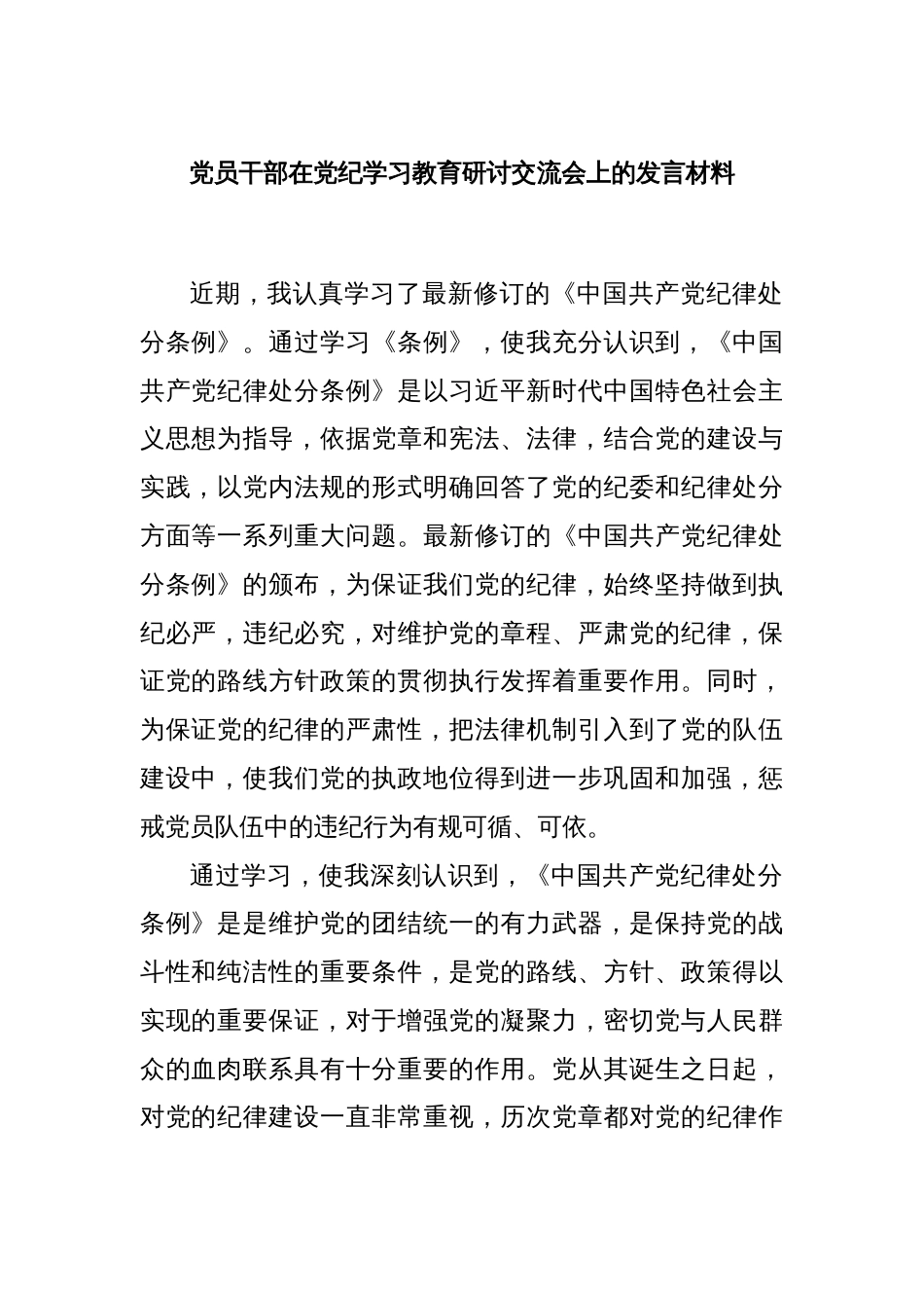 党员干部在党纪学习教育研讨交流会上的发言材料_第1页
