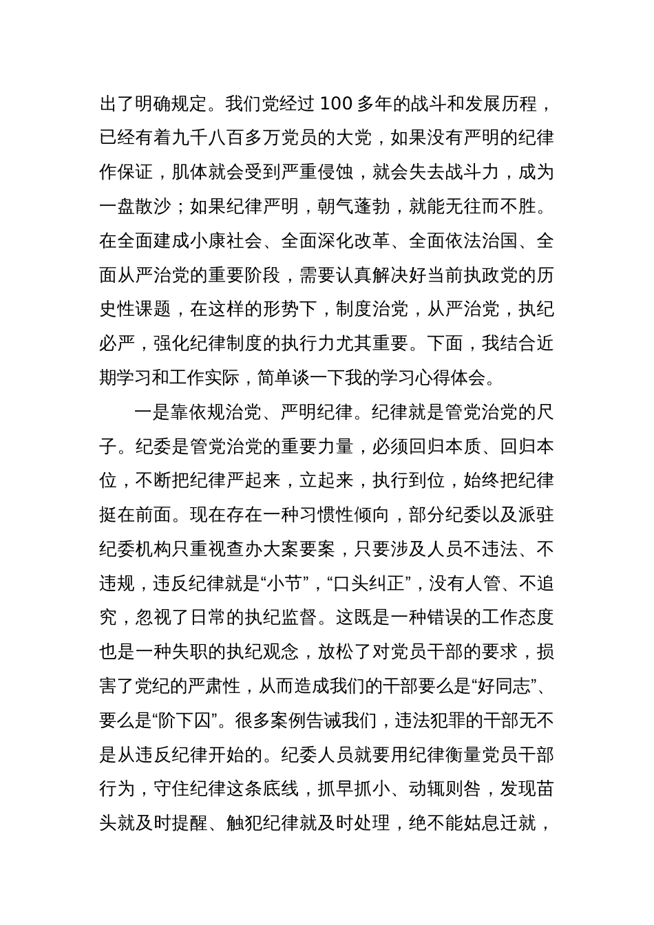 党员干部在党纪学习教育研讨交流会上的发言材料_第2页