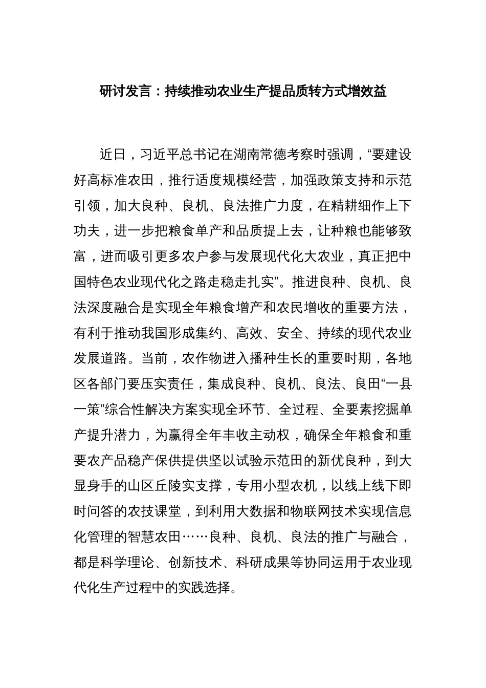 研讨发言：持续推动农业生产提品质转方式增效益_第1页