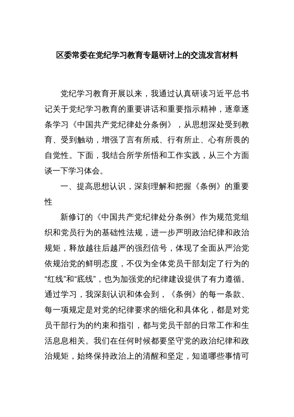 区委常委在党纪学习教育专题研讨上的交流发言材料_第1页