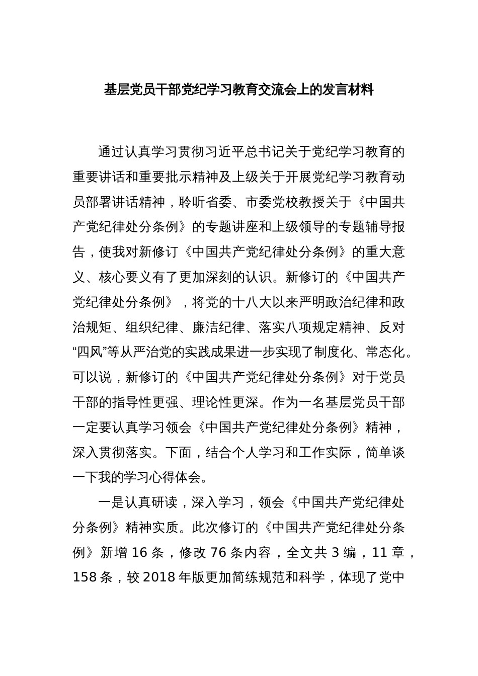 基层党员干部党纪学习教育交流会上的发言材料_第1页