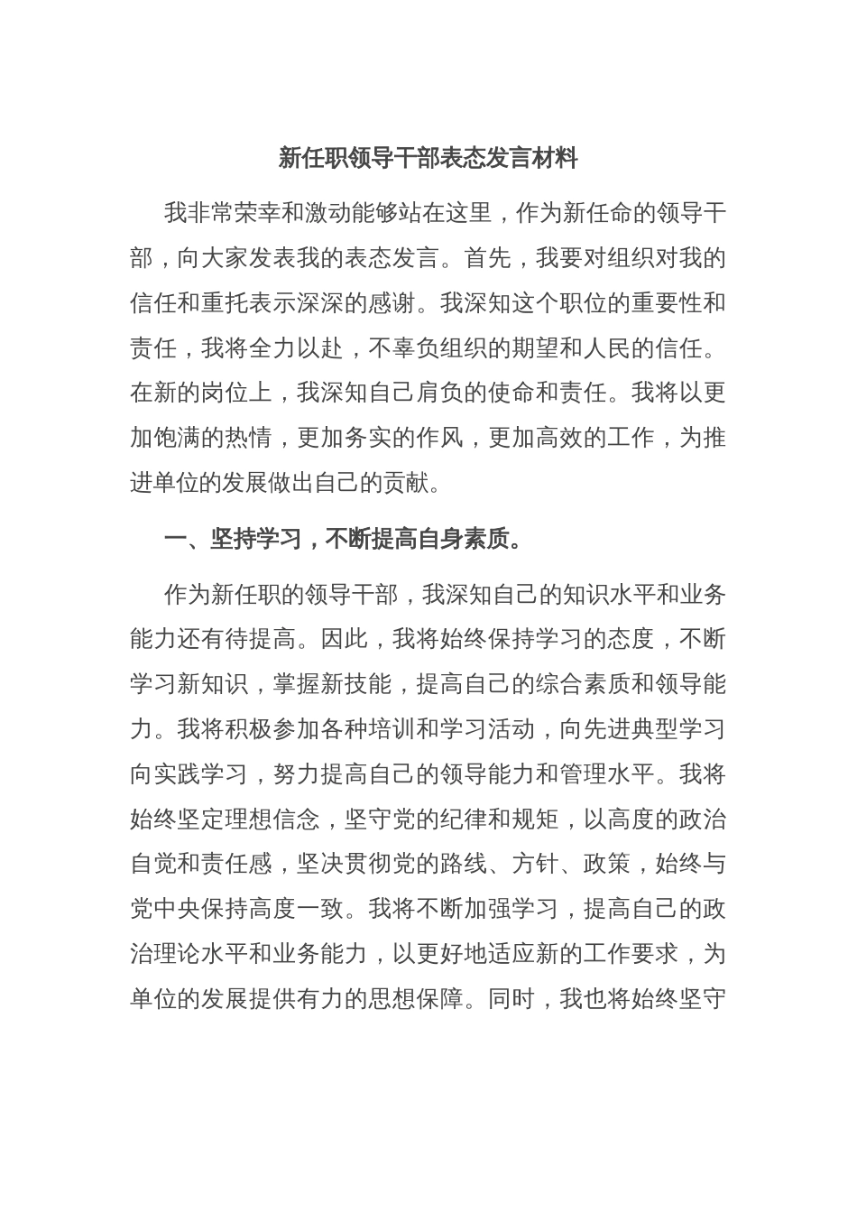 新任职领导干部表态发言材料_第1页