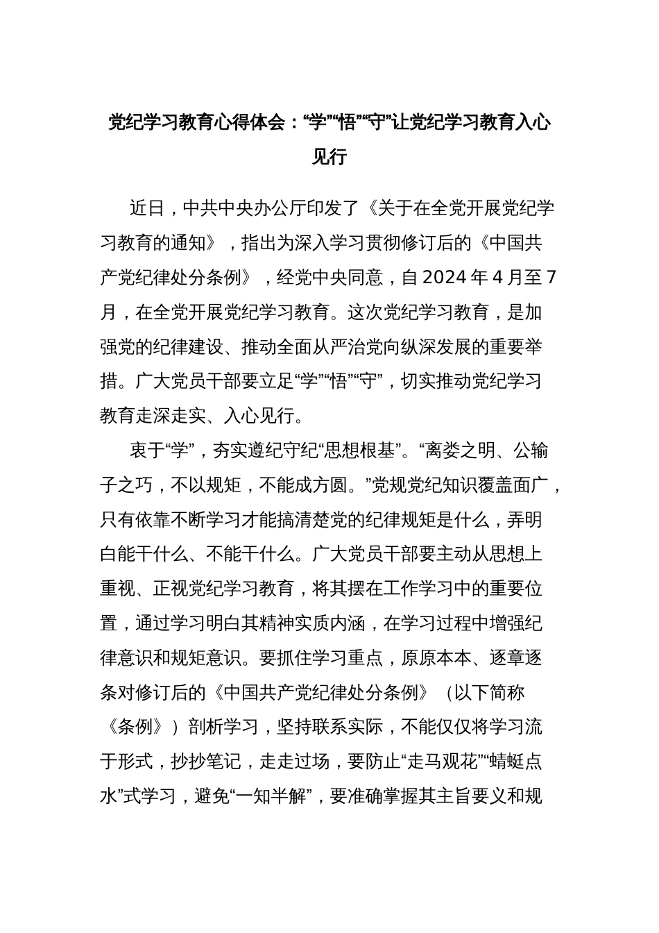 党纪学习教育心得体会：“学”“悟”“守”让党纪学习教育入心见行_第1页