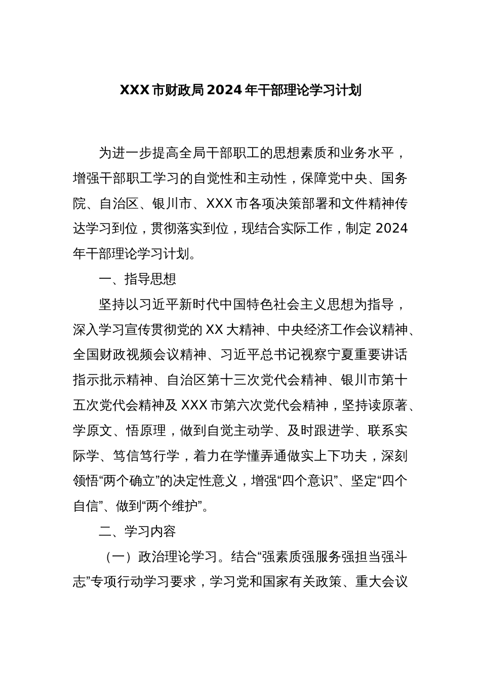 XXX市财政局2024年干部理论学习计划_第1页