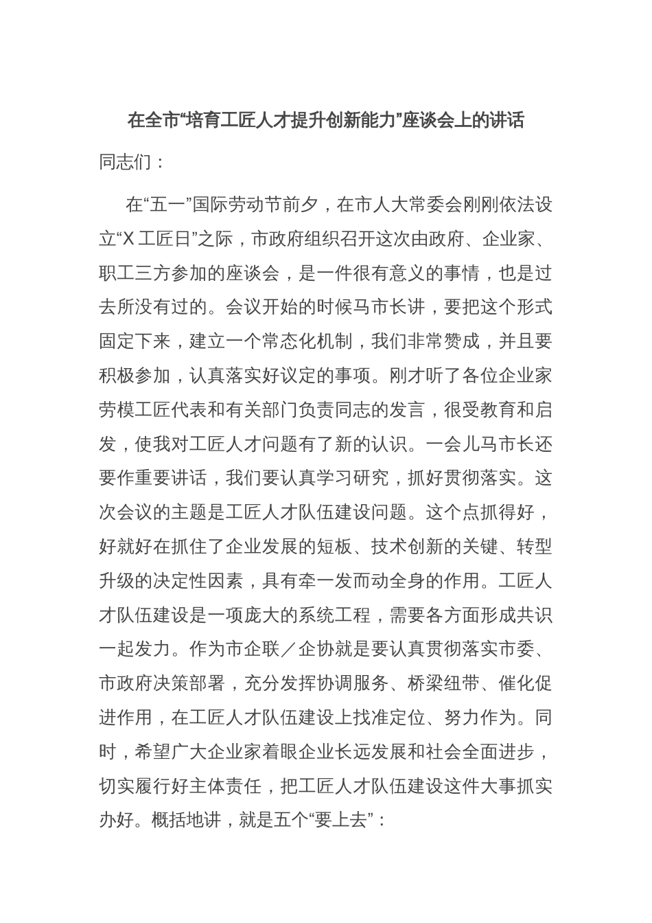 在全市“培育工匠人才提升创新能力”座谈会上的讲话_第1页