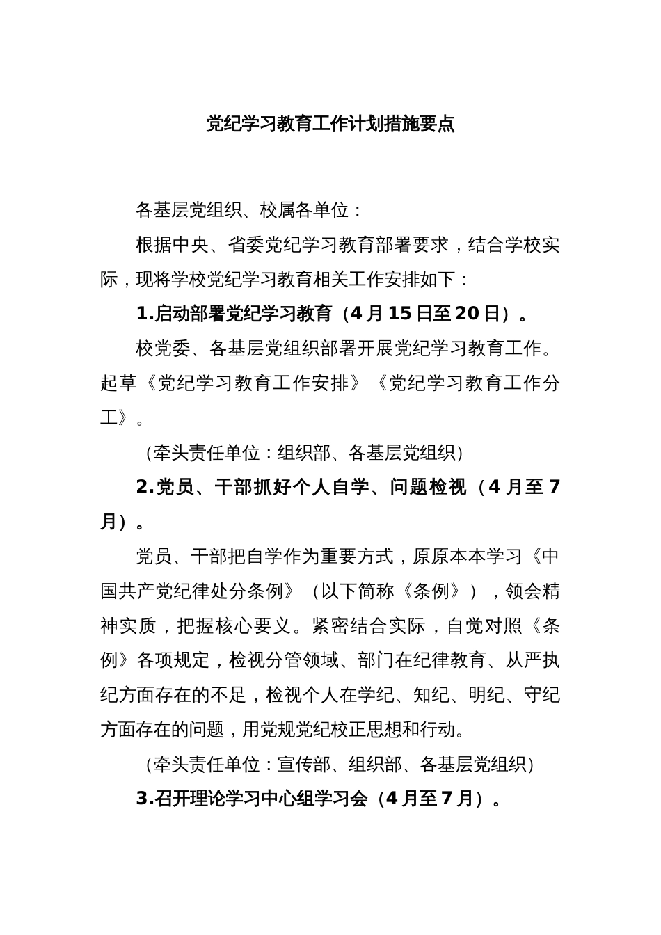 党纪学习教育工作计划措施要点_第1页