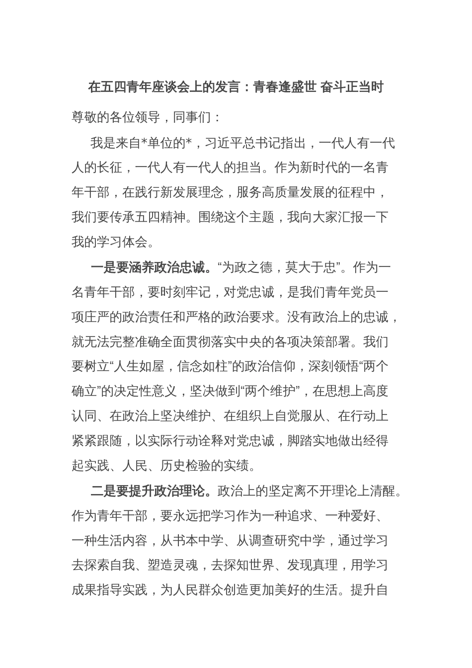 在五四青年座谈会上的发言：青春逢盛世 奋斗正当时_第1页