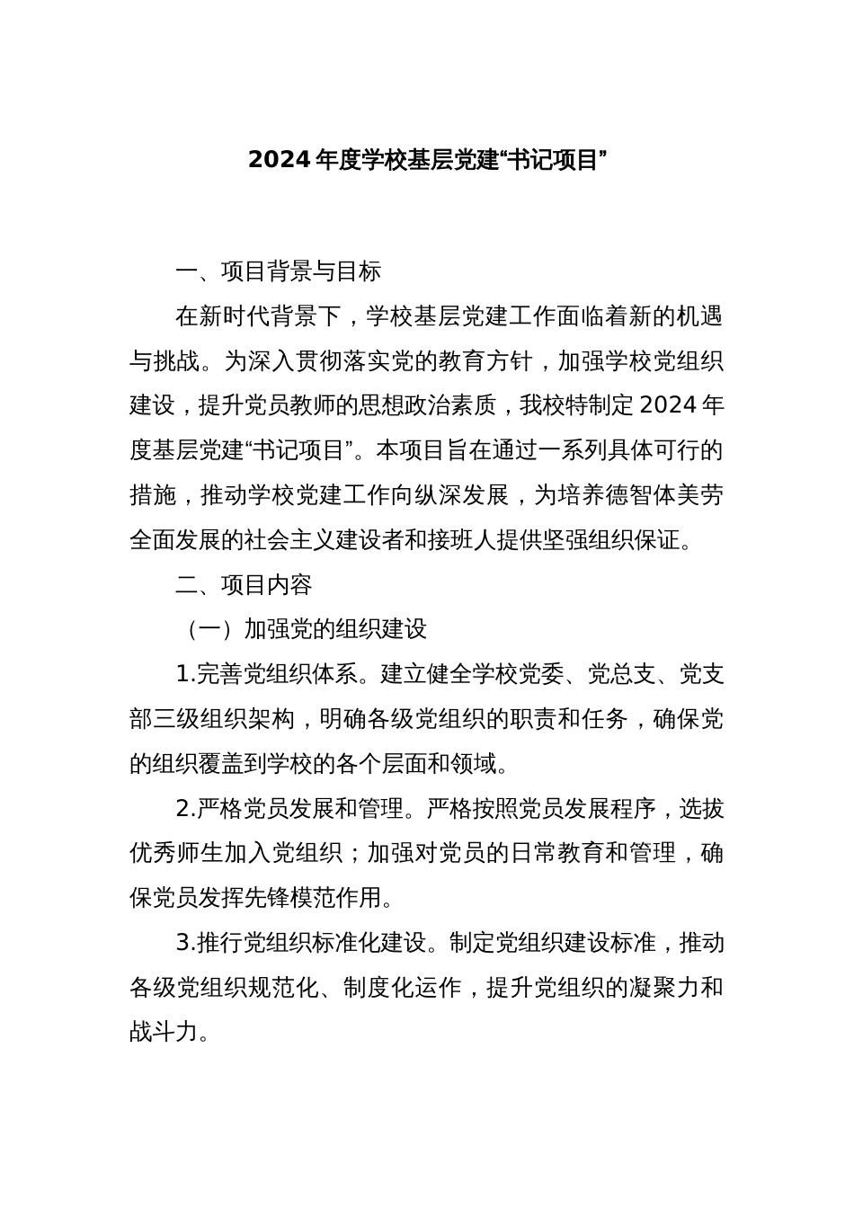 2024年度学校基层党建“书记项目”_第1页