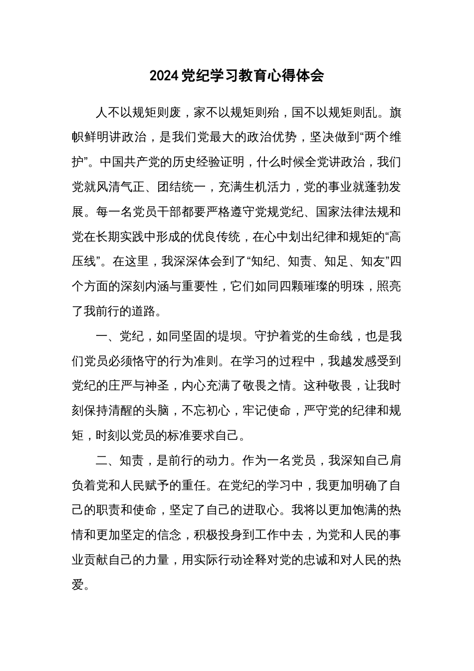 2024党纪学习教育心得体会_第1页