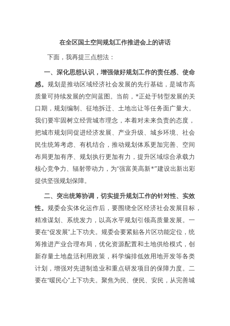 在全区国土空间规划工作推进会上的讲话_第1页