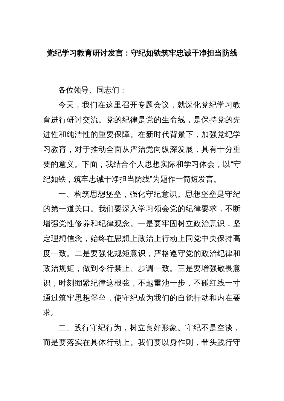 党纪学习教育研讨发言：守纪如铁筑牢忠诚干净担当防线_第1页