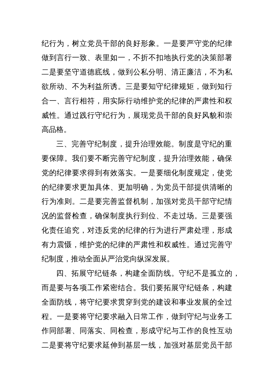 党纪学习教育研讨发言：守纪如铁筑牢忠诚干净担当防线_第2页