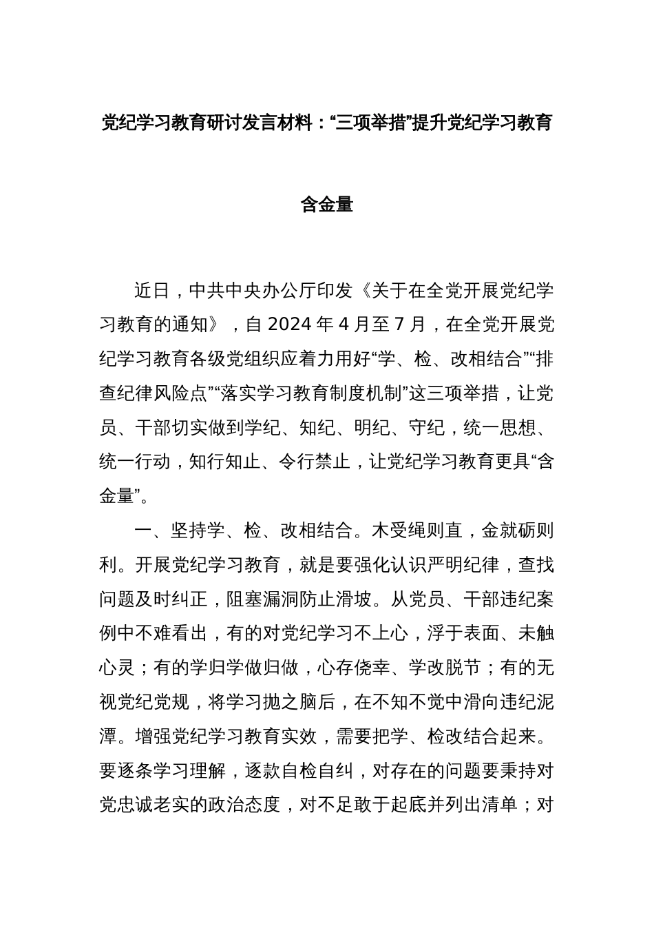 党纪学习教育研讨发言材料：“三项举措”提升党纪学习教育含金量_第1页