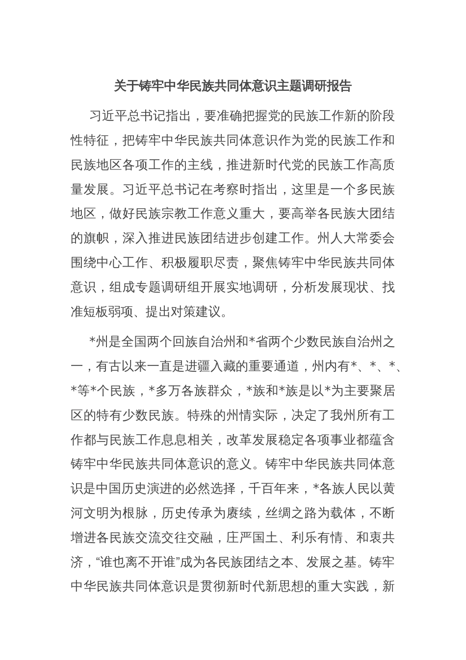 关于铸牢中华民族共同体意识主题调研报告_第1页