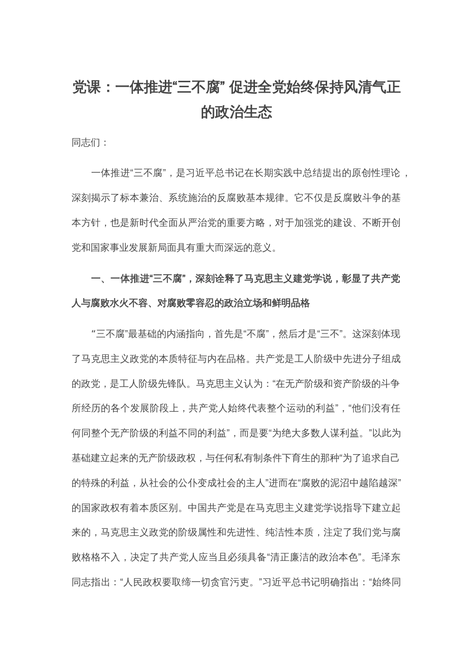 党课：一体推进“三不腐” 促进全党始终保持风清气正的政治生态_第1页