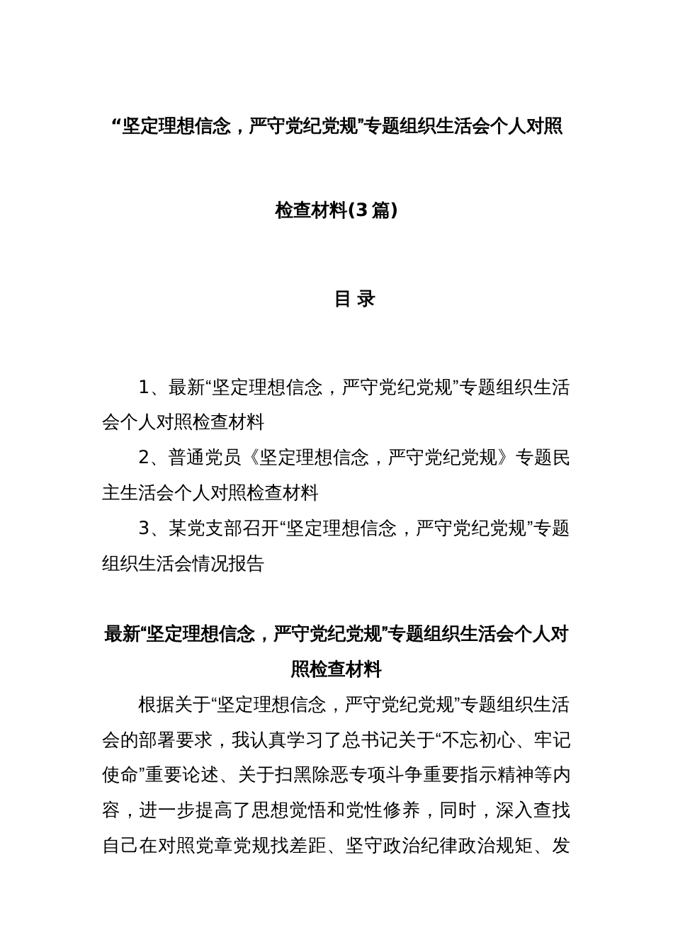 (3篇)“坚定理想信念，严守党纪党规”专题组织生活会个人对照检查材料_第1页