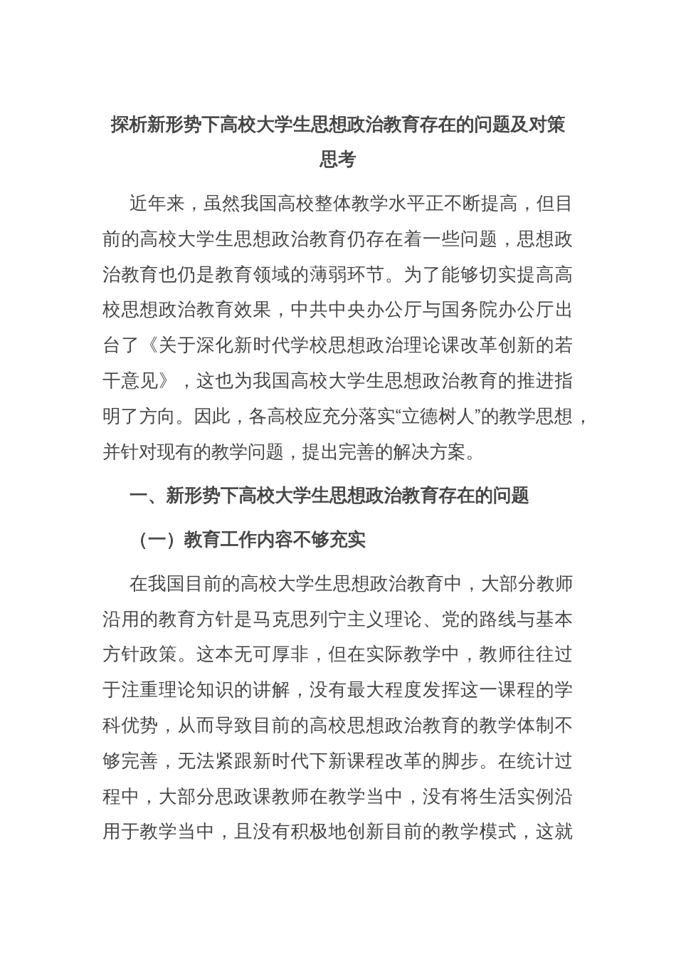 探析新形势下高校大学生思想政治教育存在的问题及对策思考_第1页