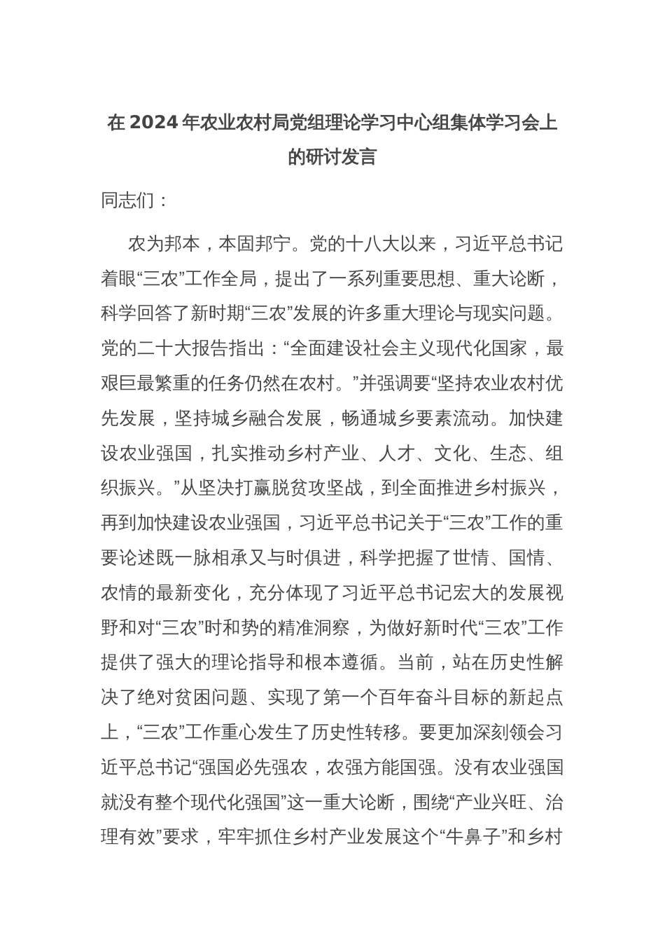 在2024年农业农村局党组理论学习中心组集体学习会上的研讨发言_第1页