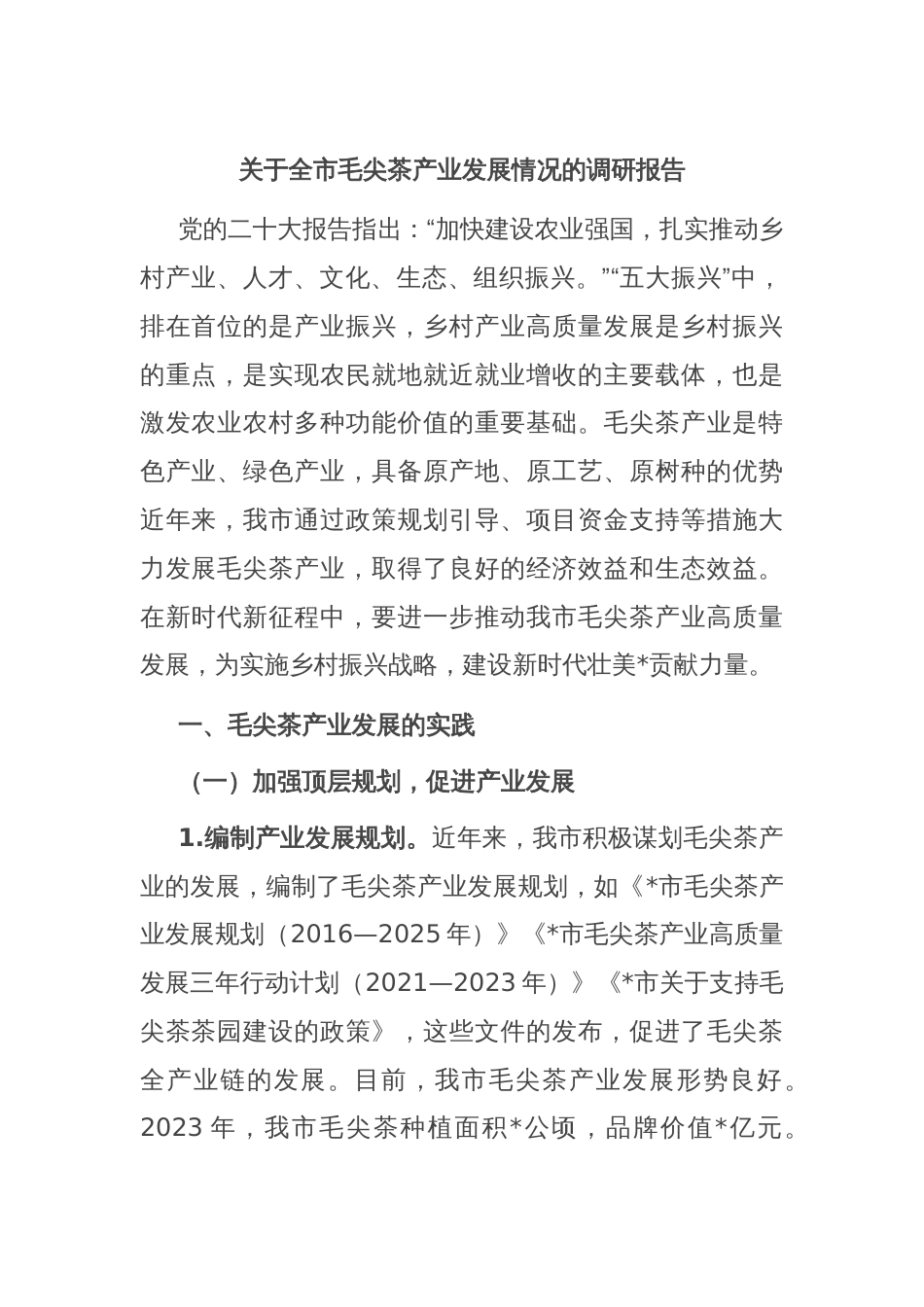 关于全市毛尖茶产业发展情况的调研报告_第1页