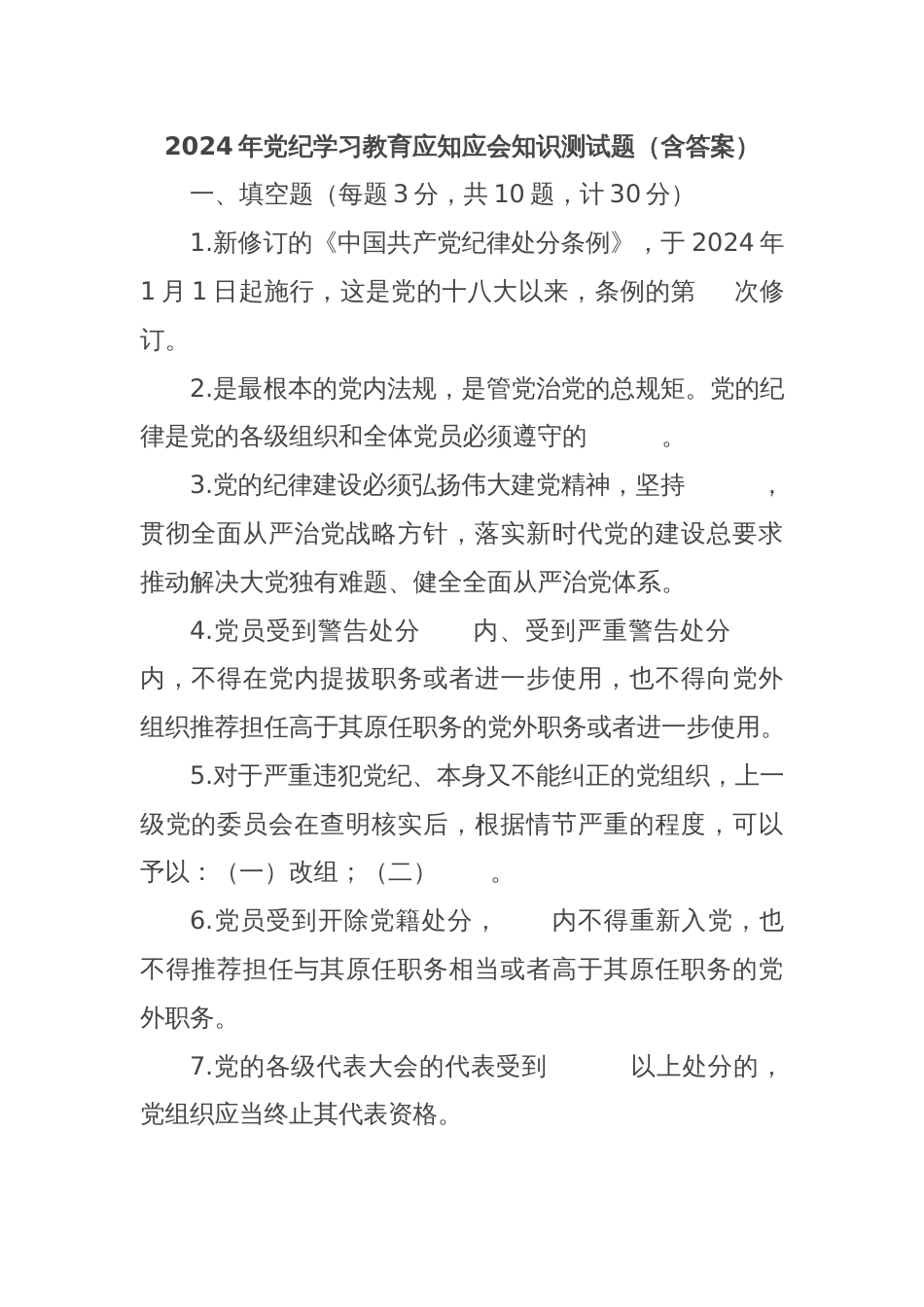2024年党纪学习教育应知应会知识测试题（含答案）_第1页
