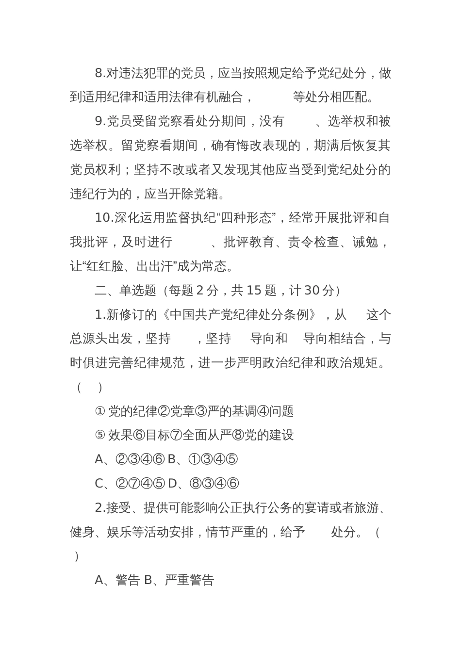 2024年党纪学习教育应知应会知识测试题（含答案）_第2页