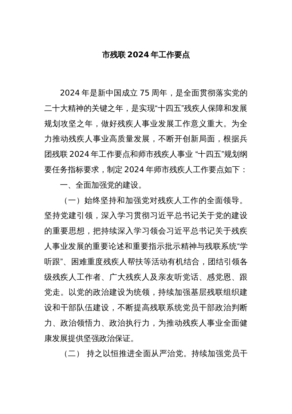 市残联2024年工作要点_第1页