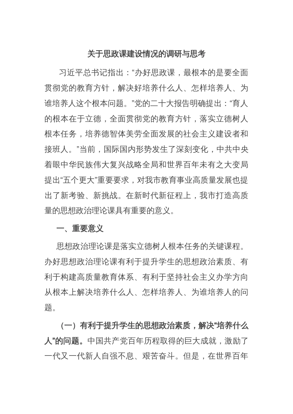 关于思政课建设情况的调研与思考_第1页