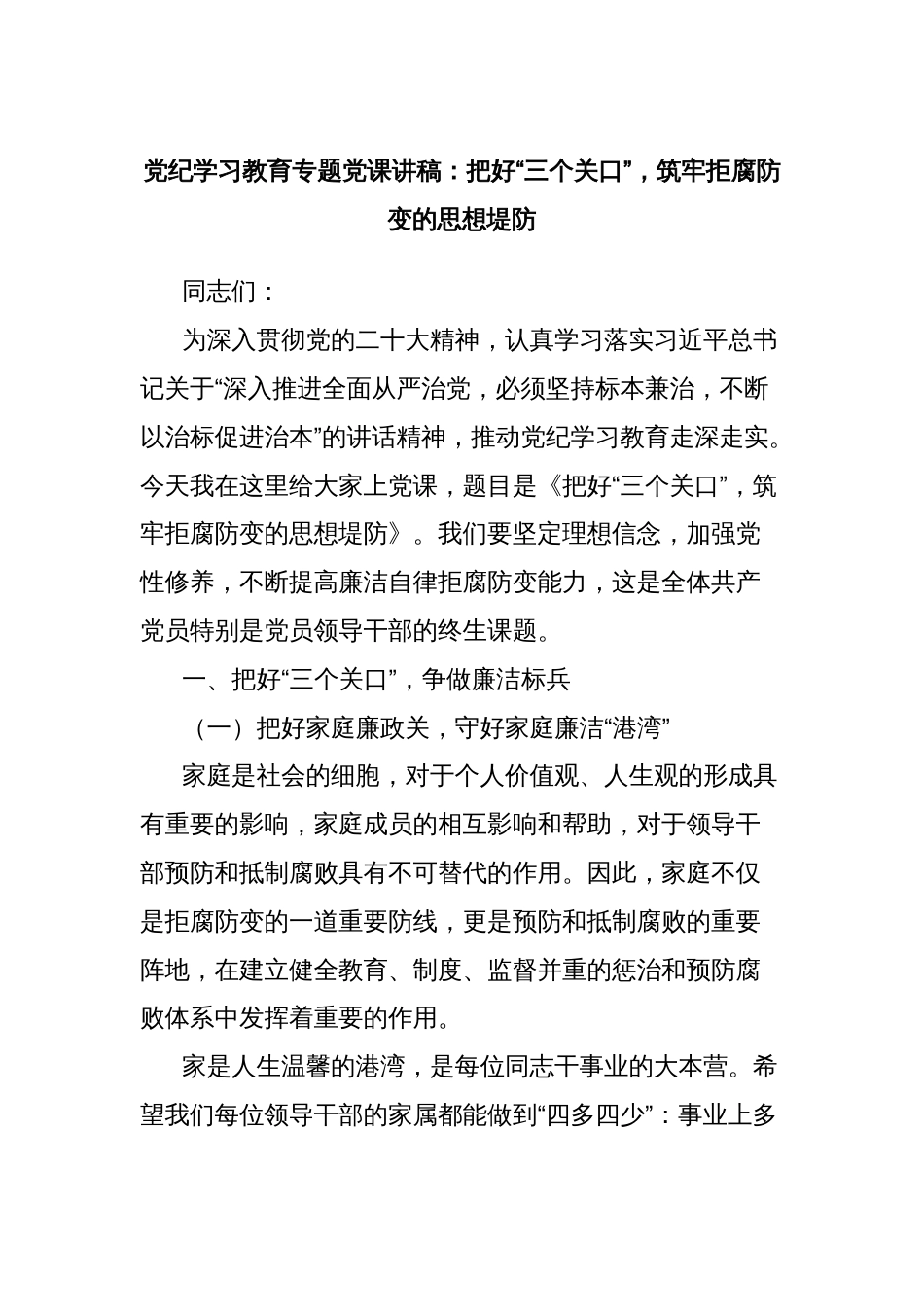 党纪学习教育专题党课讲稿：把好“三个关口”，筑牢拒腐防变的思想堤防_第1页