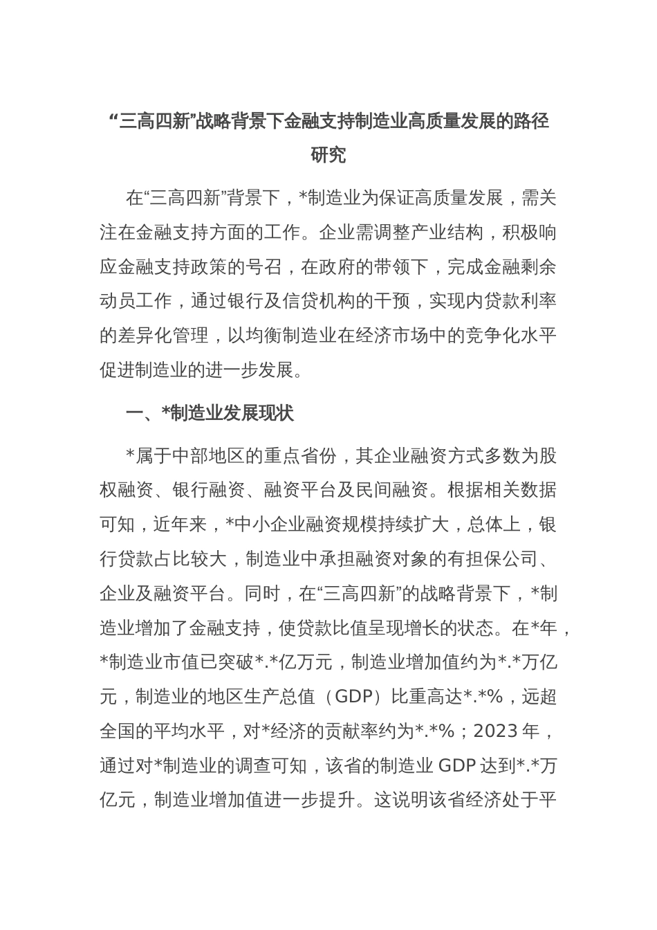 “三高四新”战略背景下金融支持制造业高质量发展的路径研究_第1页