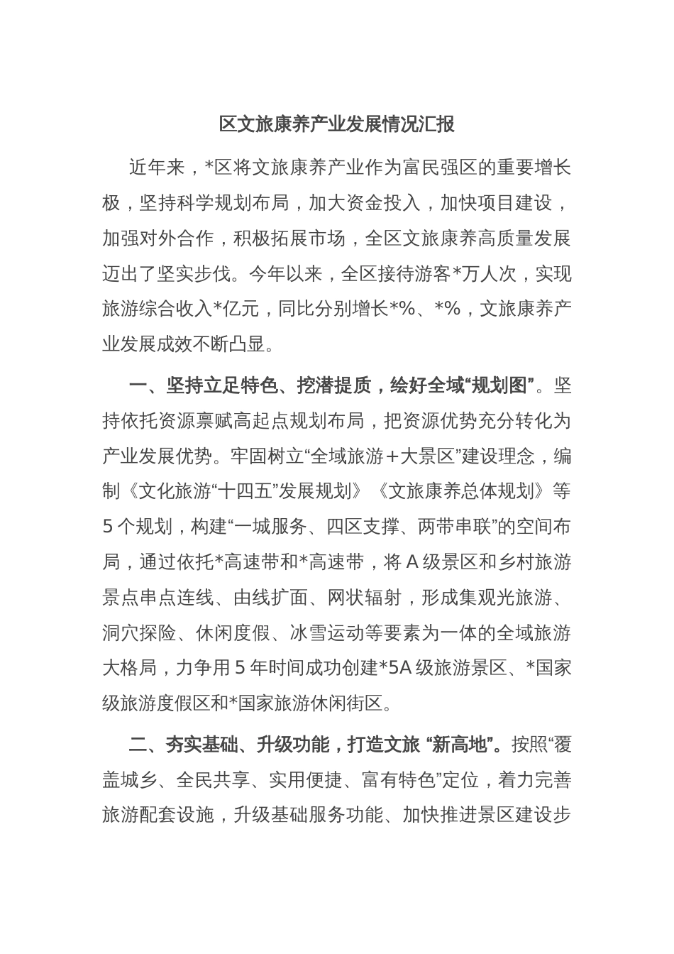 区文旅康养产业发展情况汇报_第1页