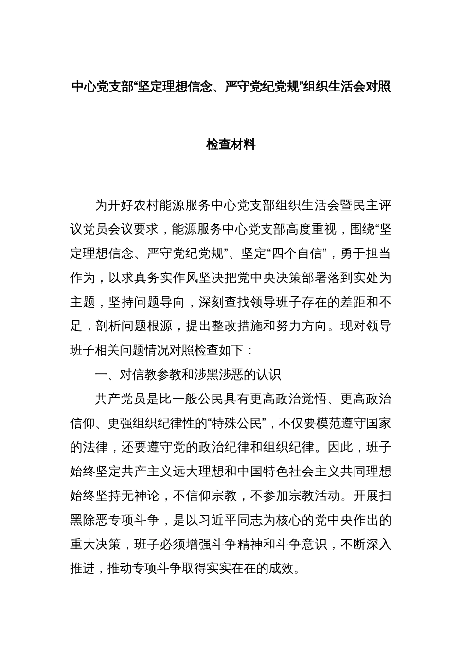 中心党支部“坚定理想信念、严守党纪党规”组织生活会对照检查材料_第1页