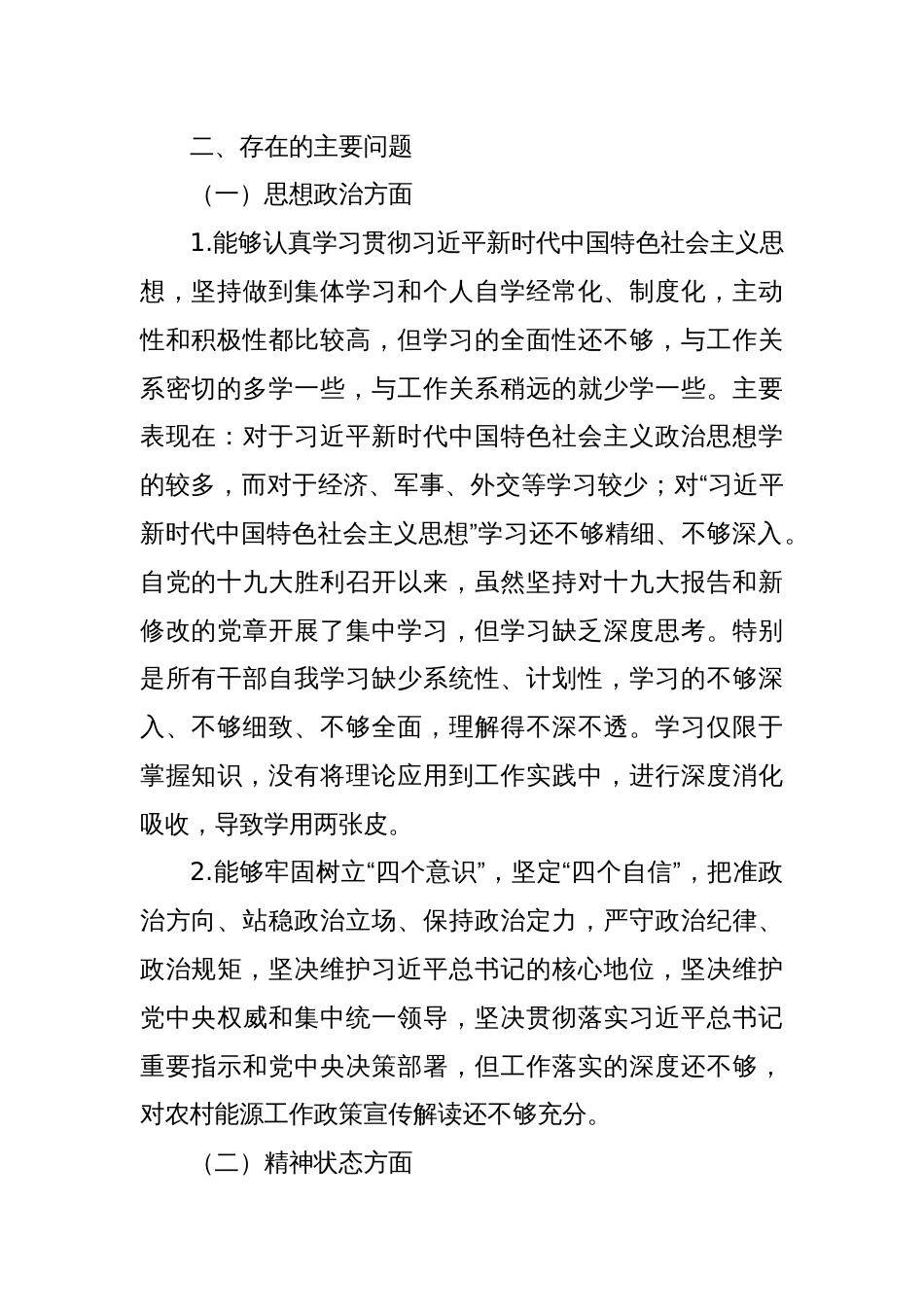 中心党支部“坚定理想信念、严守党纪党规”组织生活会对照检查材料_第2页