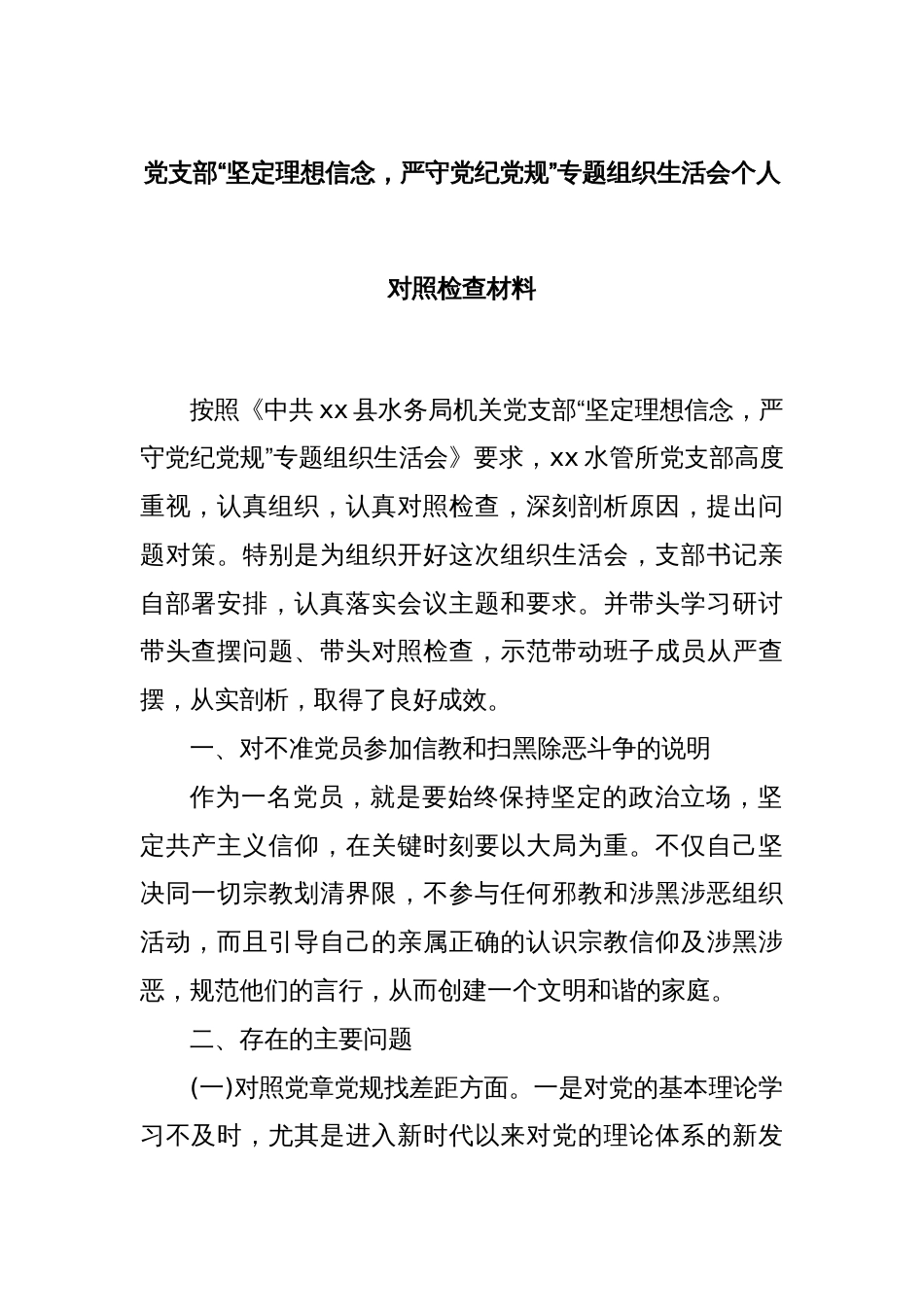 党支部“坚定理想信念，严守党纪党规”专题组织生活会个人对照检查材料_第1页