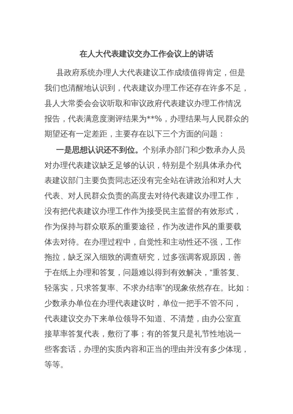 在人大代表建议交办工作会议上的讲话_第1页