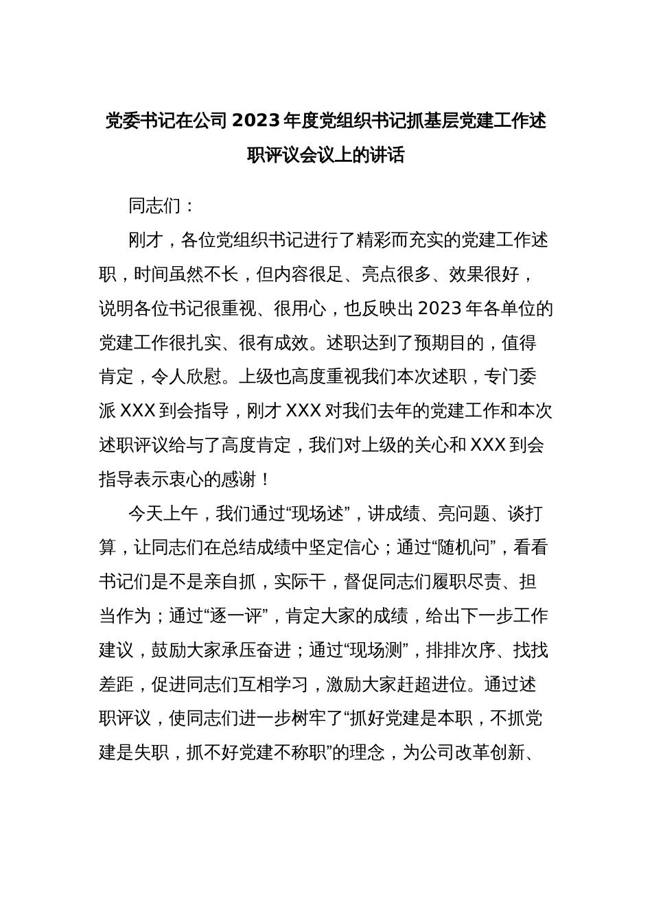 党委书记在公司2023年度党组织书记抓基层党建工作述职评议会议上的讲话_第1页