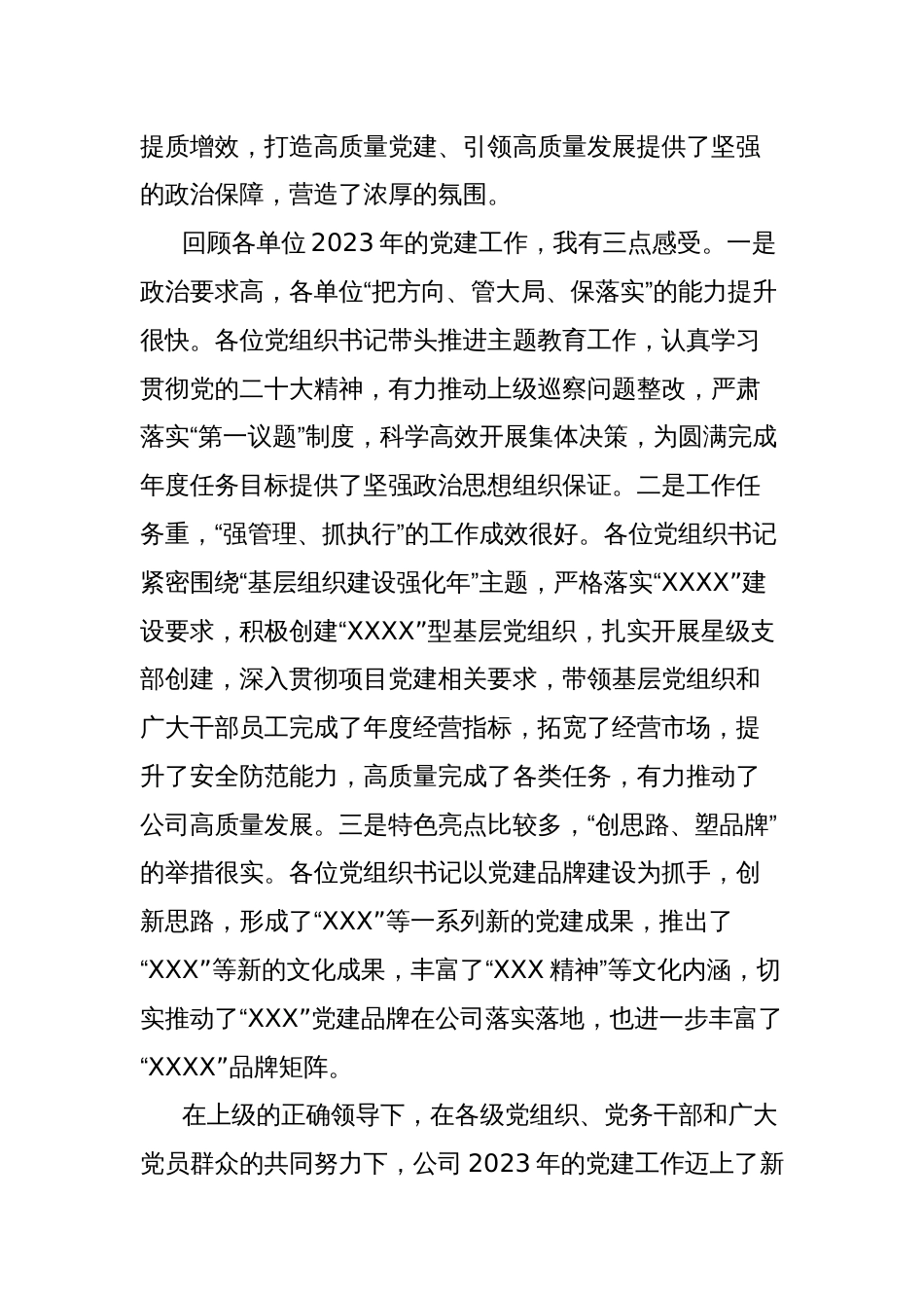 党委书记在公司2023年度党组织书记抓基层党建工作述职评议会议上的讲话_第2页