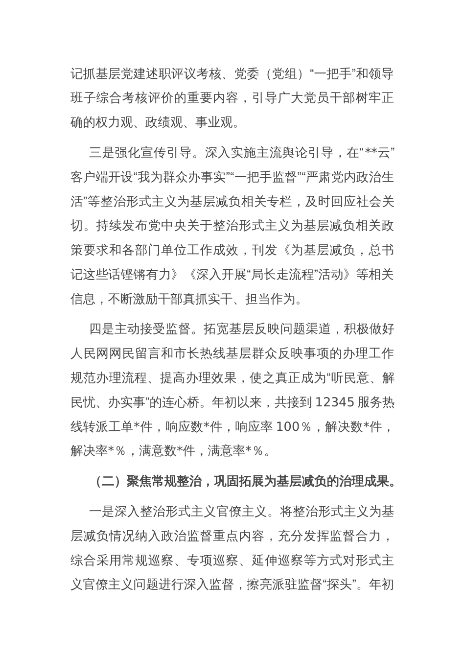 关于整治形式主义为基层减负情况的报告_第2页