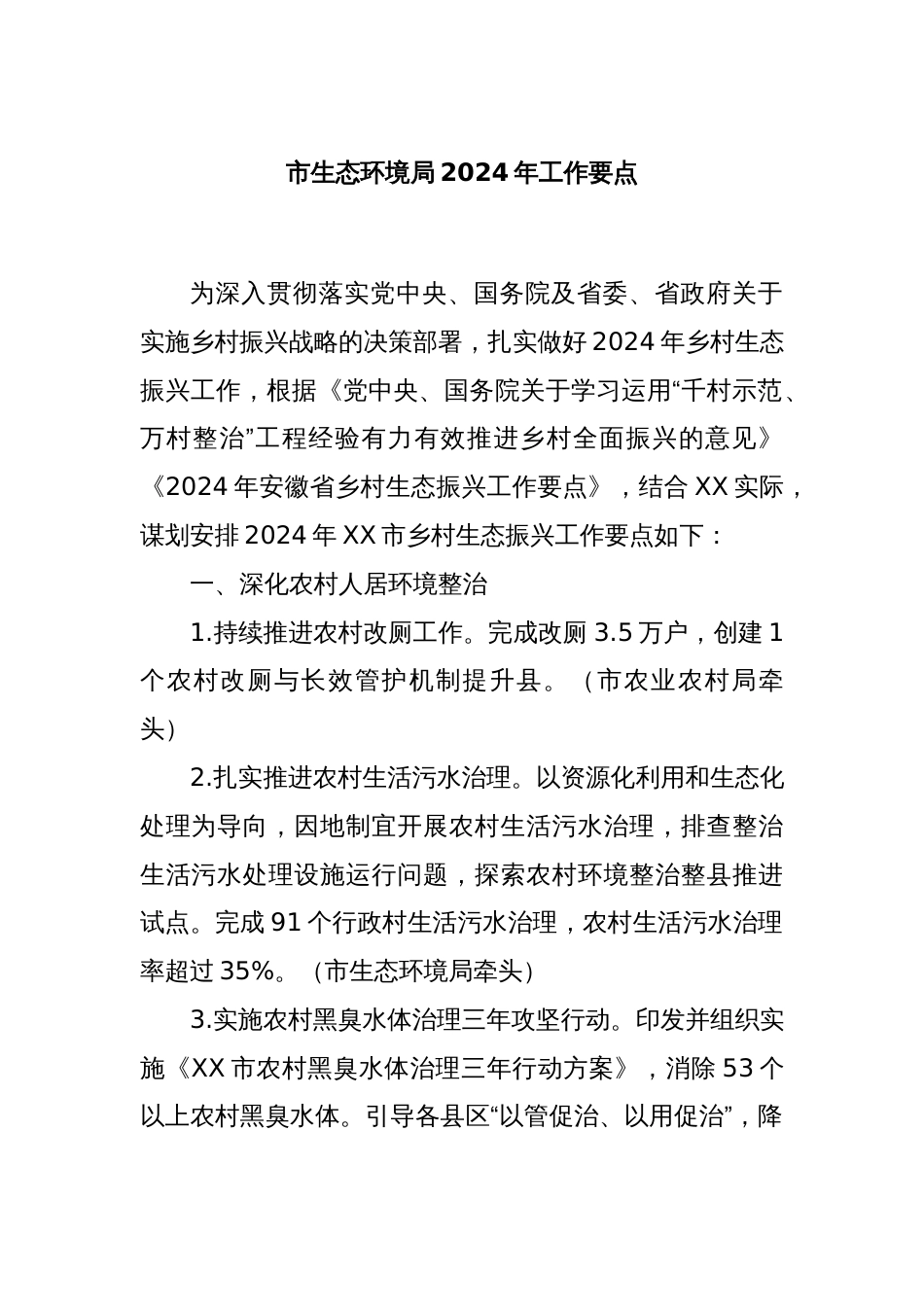 市生态环境局2024 年工作要点_第1页