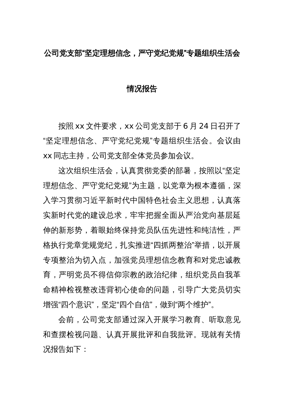 公司党支部“坚定理想信念，严守党纪党规”专题组织生活会情况报告_第1页