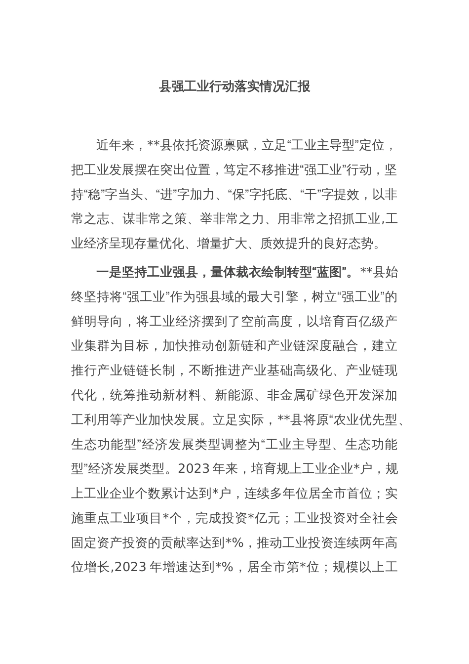 县强工业行动落实情况汇报_第1页