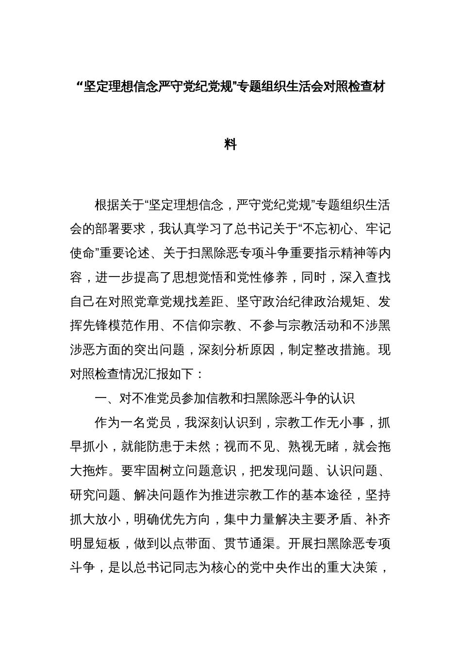 “坚定理想信念严守党纪党规”专题组织生活会对照检查材料_第1页