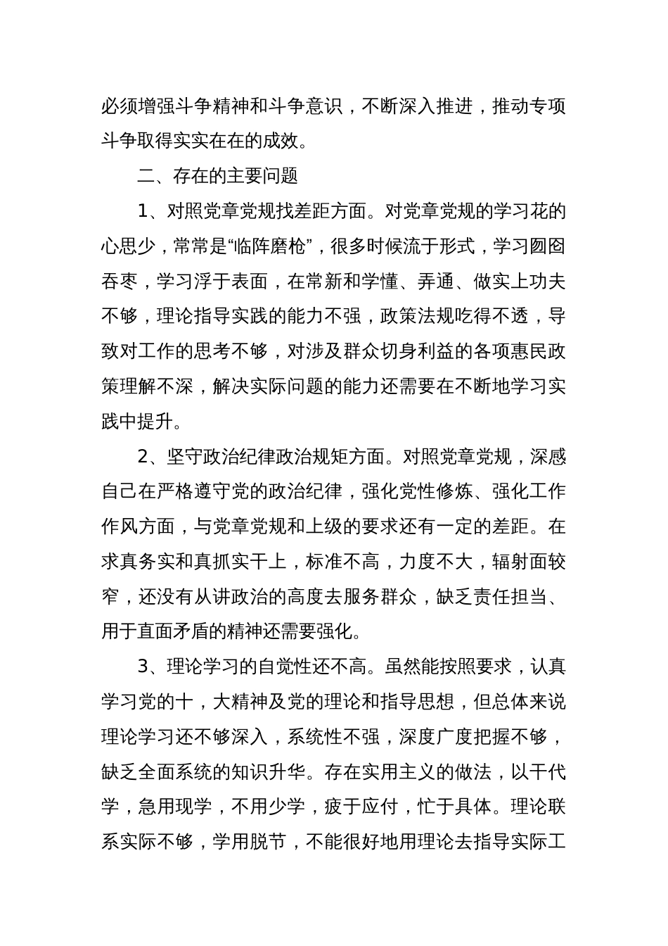 “坚定理想信念严守党纪党规”专题组织生活会对照检查材料_第2页