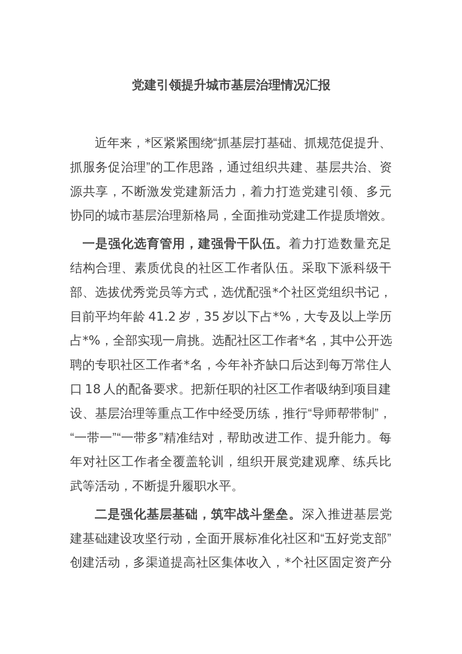 党建引领提升城市基层治理情况汇报_第1页