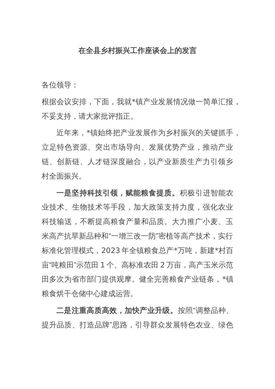 在全县乡村振兴工作座谈会上的发言_第1页